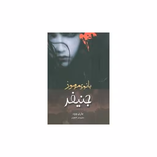 کتاب جنیفر بانوی مرموز اثر باری وود