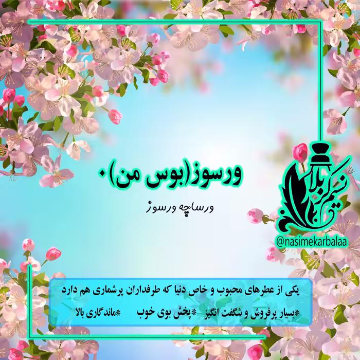 عطر  ورسوز و بوس من درجه یک و عالی