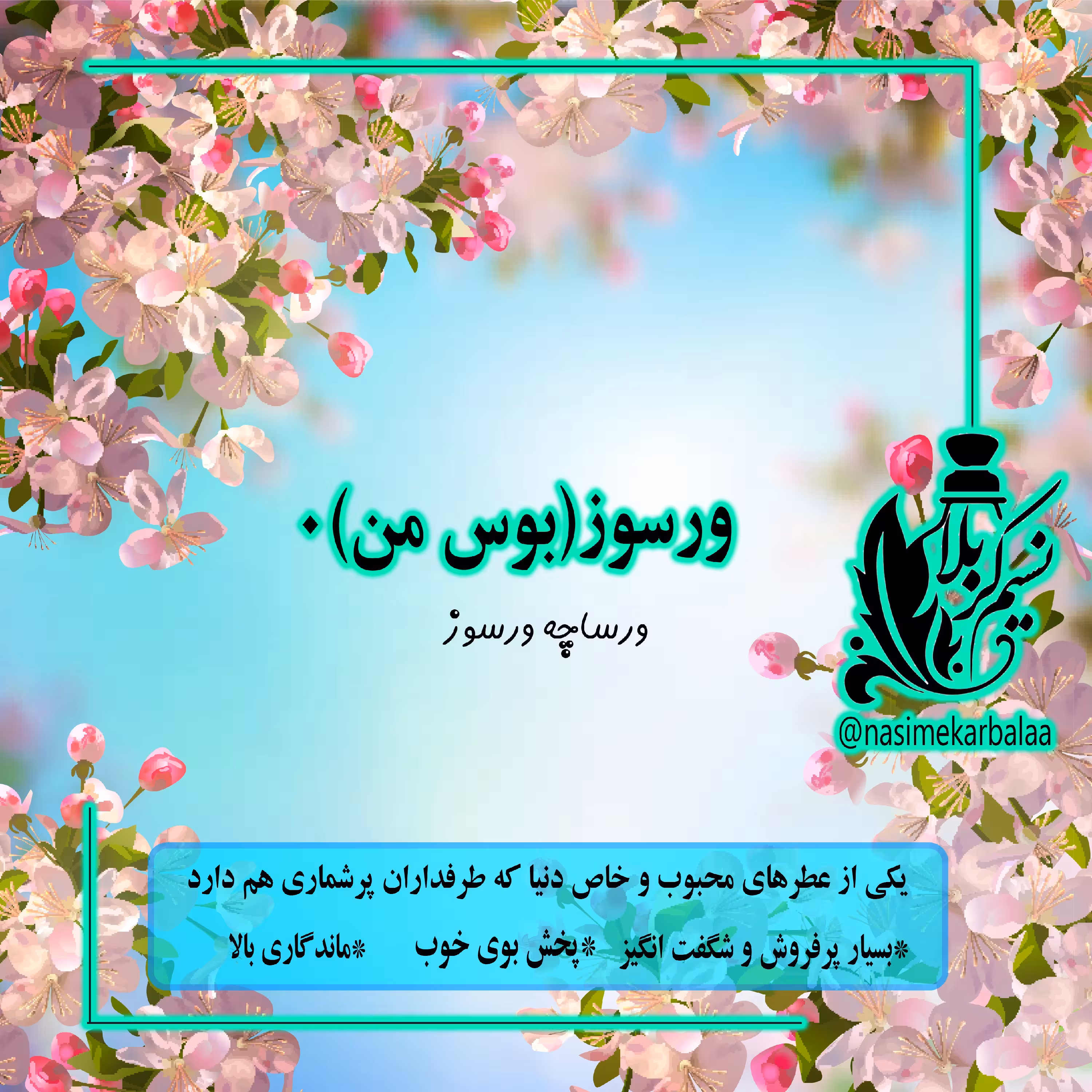 عطر  ورسوز و بوس من درجه یک و عالی