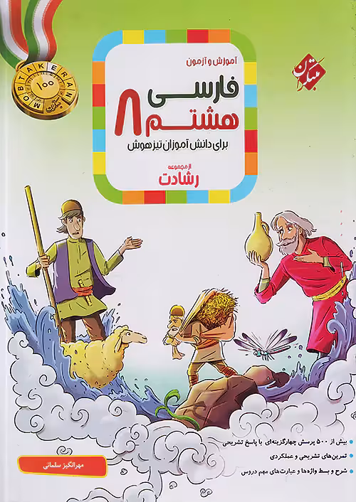 آموزش و آزمون فارسی هشتم رشادت مبتکران