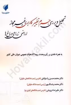 تحلیل و برسی جرم تغییر کاربری غیر مجاز اراضی زراعی و باغ ها