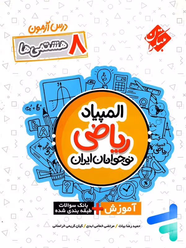 درس آزمون المپیاد ریاضی نوجوانان ایران هشتم مبتکران