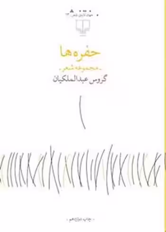 حفره‌ها | مرکز فرهنگی آبی