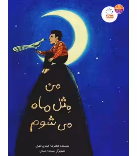 کتاب من مثل ماه میشوم