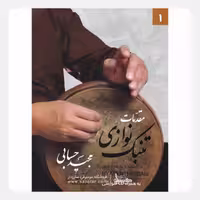 مقدمات تنبک نوازی 1 حسابی