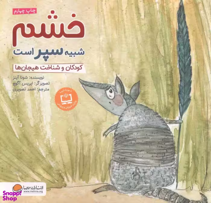 کتاب خشم شبیه سپر است: کودکان و شناخت هیجان ها اثر شونا آینز انتشارات مهرسا