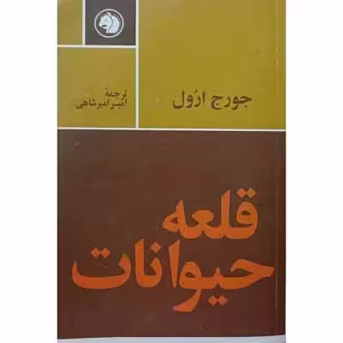 قلعه حیوانات