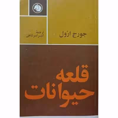 قلعه حیوانات