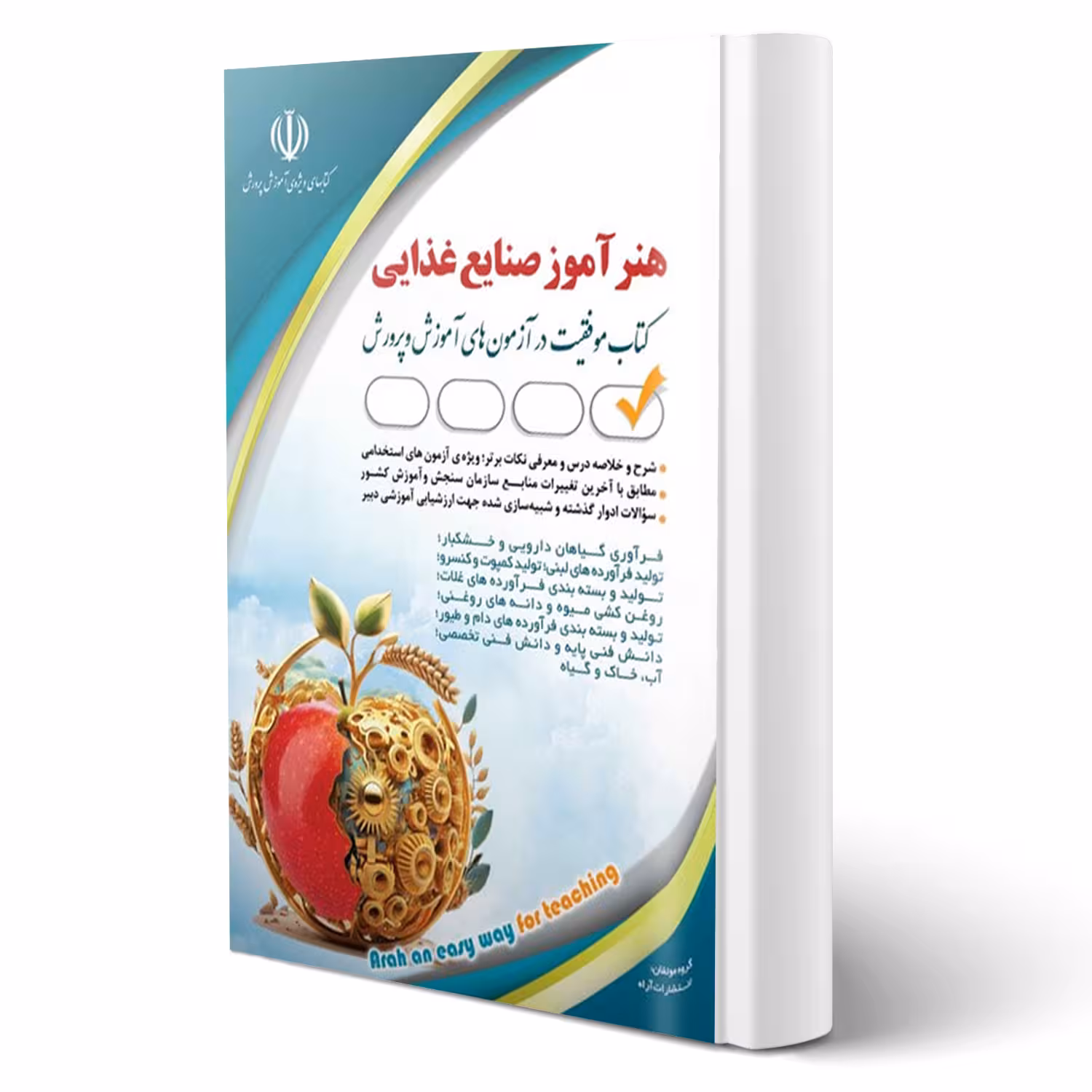کتاب استخدامی هنرآموز صنایع غذایی (آراه)