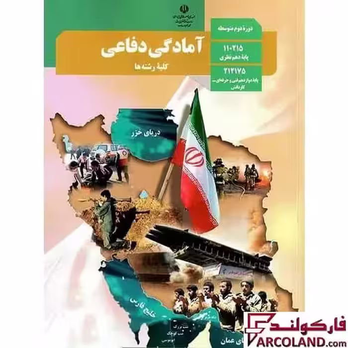 کتاب درسی آمادگی دفاعی دهم مدرسه