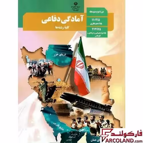 کتاب درسی آمادگی دفاعی دهم مدرسه