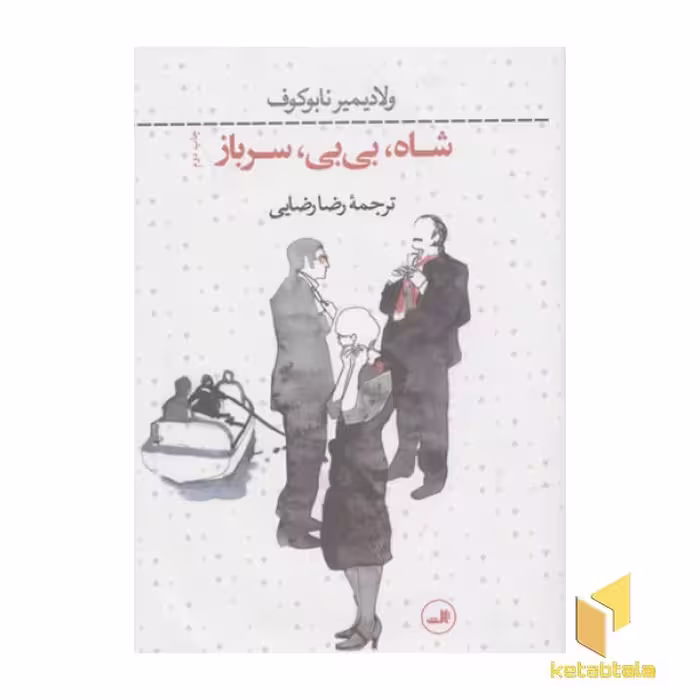 کتاب شاه،بی بی،سرباز اثر ولادیمیر نابوکوف نشر ثالث