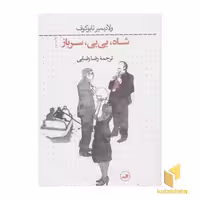 کتاب شاه،بی بی،سرباز اثر ولادیمیر نابوکوف نشر ثالث