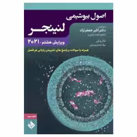 کتاب اصول بیوشیمی لنینجر 2021 دکتر جعفرنژاد جلد دوم