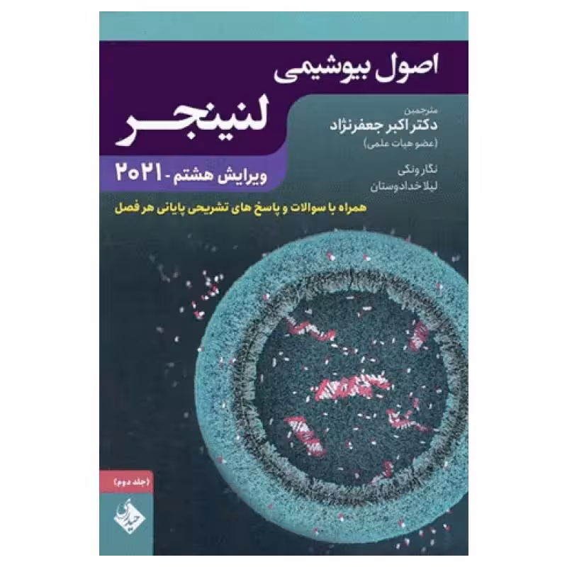 کتاب اصول بیوشیمی لنینجر 2021 دکتر جعفرنژاد جلد دوم