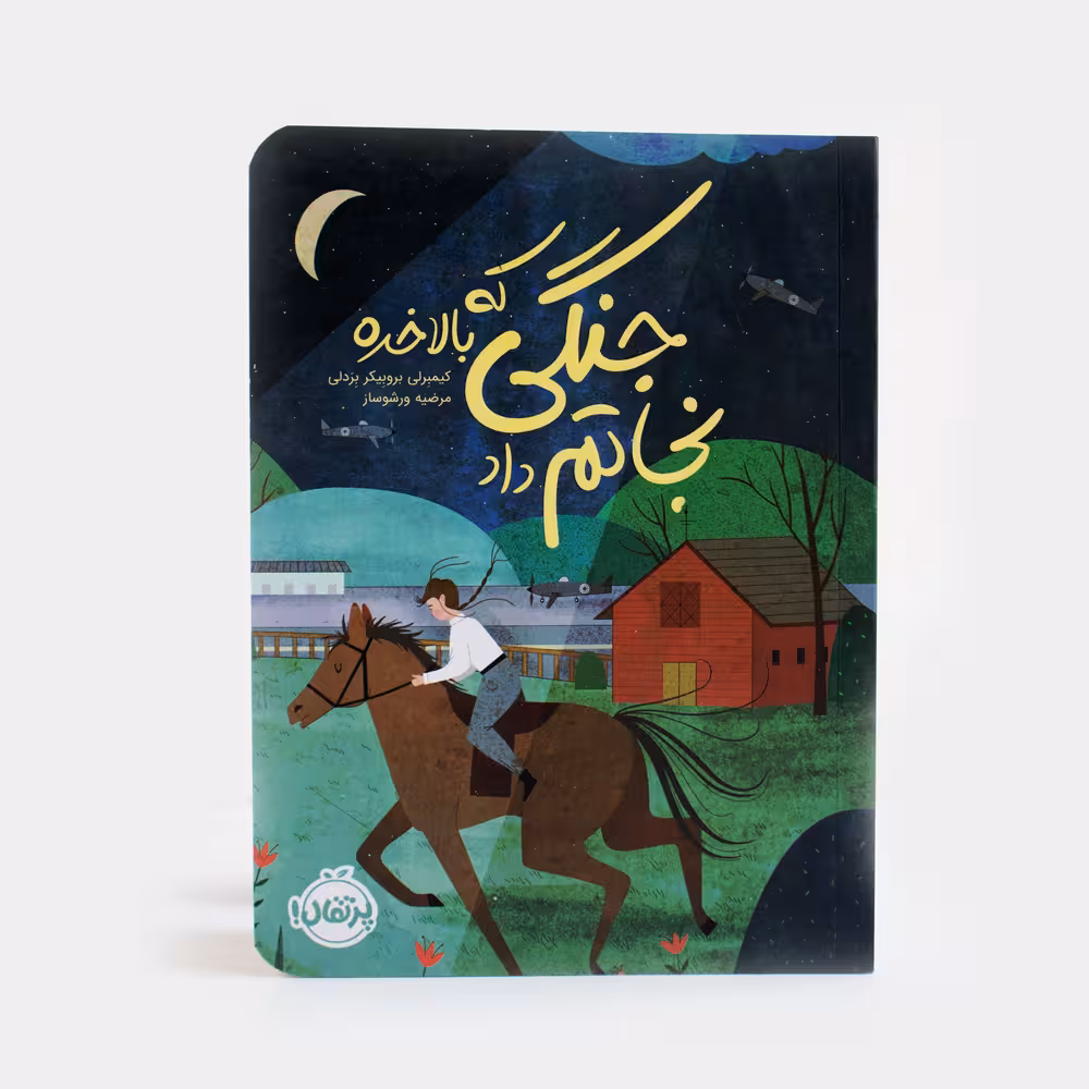 کتاب جنگی که بالاخره نجاتم داد
