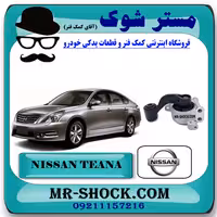 دسته موتور بالا نیسان تیانا برند اصلی نیسان موتور با تضمین اصالت