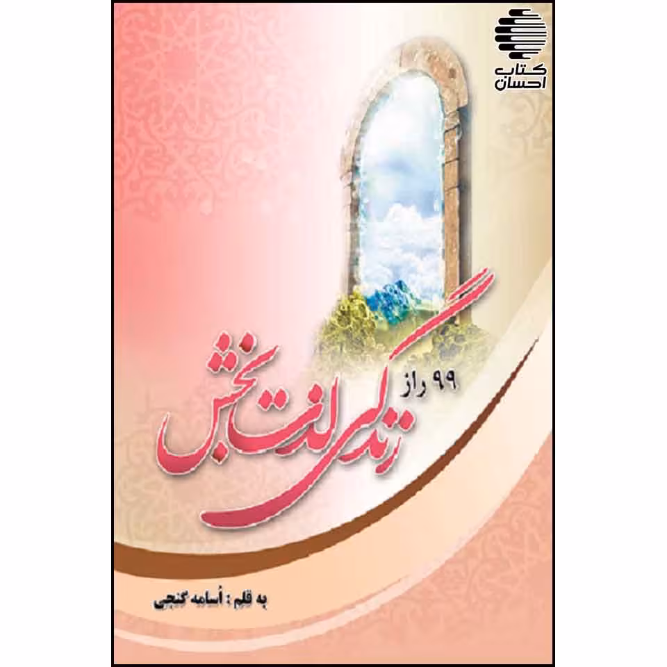 99 راز زندگی لذت بخش