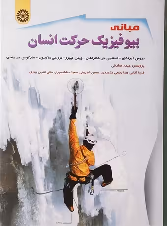 مبانی بیوفیزیک حرکت انسان
