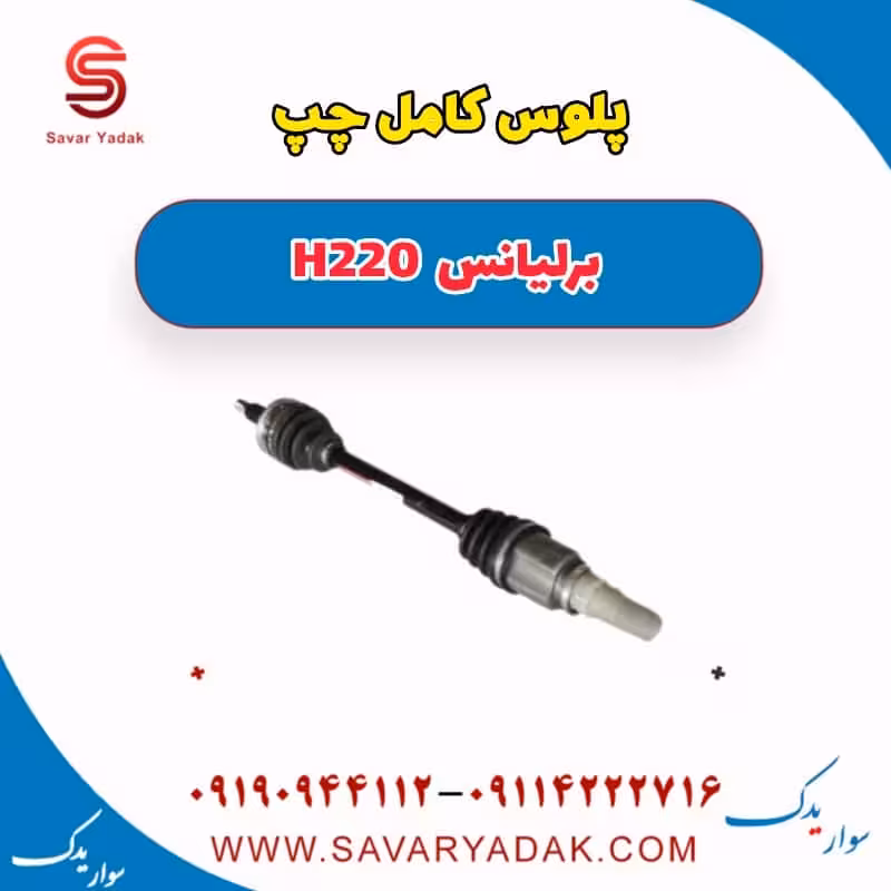 پلوس کامل چپ برلیانس H220