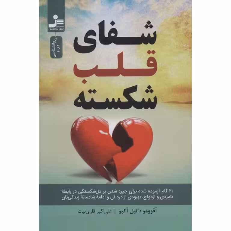 شفای قلب شکسته