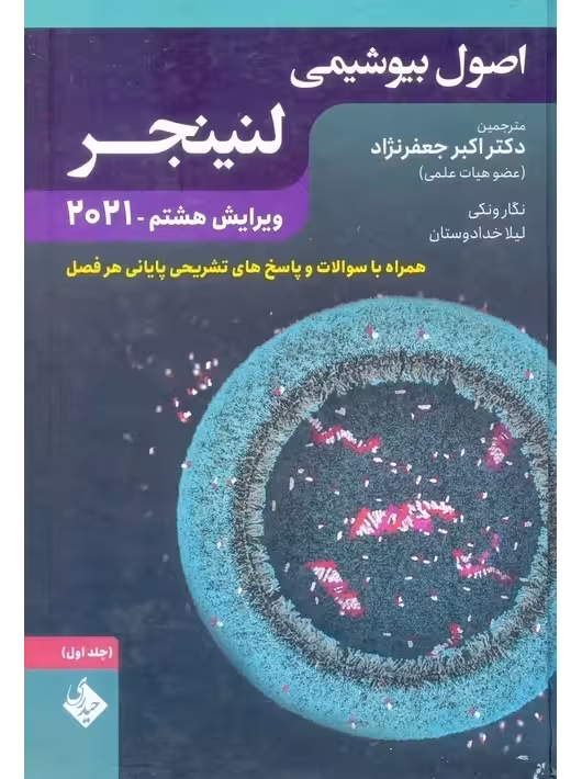 اصول بیوشیمی لنینجر 2021 ویرایش هشتم جلد اول