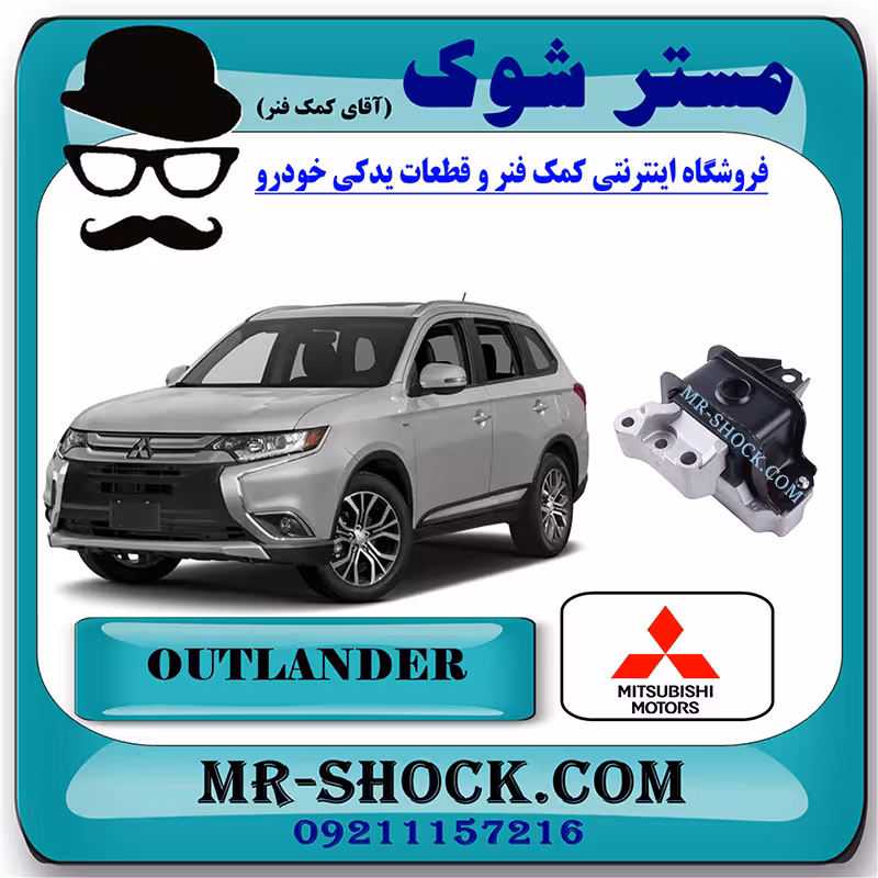 دسته موتور راست میتسوبیشی اوتلندر 2016-2017 برند اصلی میتسوبیشی موتور