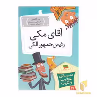 کتاب مدرسه عجیب و غریب (19)آقای مکی رئیس جمهورالکی اثر دن گاتمن نشر افق