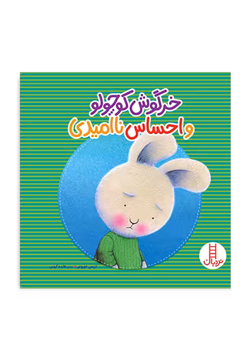 خرگوش کوچولو و احساس ناامیدی