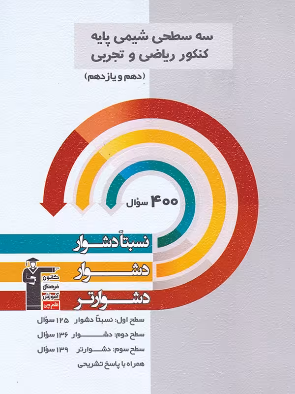 سه سطحی شیمی پایه کنکور (رشته ریاضی و تجربی) قلم چی