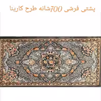 پشتی پرزی یونولیتی 700شانه نخ اکرلیک طرح کارینا