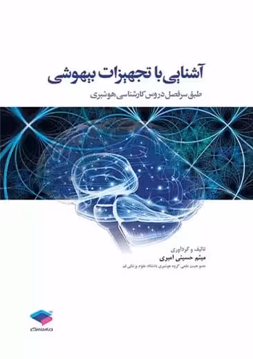 آشنایی با تجهیزات بیهوشی حسینی امیری جامعه نگر
