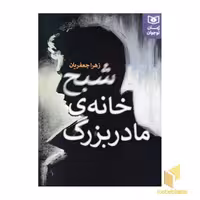 کتاب رمان نوجوان (245) شبح خانه ی مادربزرگ اثر زهرا جعفریان نشر قدیانی