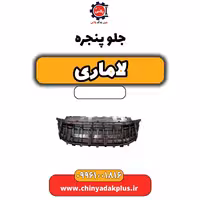 جلو پنجره لاماری