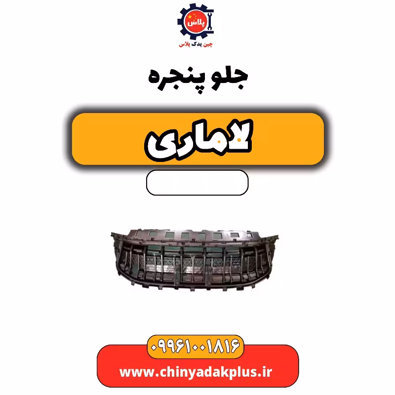 جلو پنجره لاماری