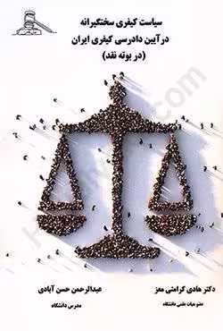 سیاست کیفری سختگیرانه در آیین دادرسی کیفری ایران (در بوته نقد)