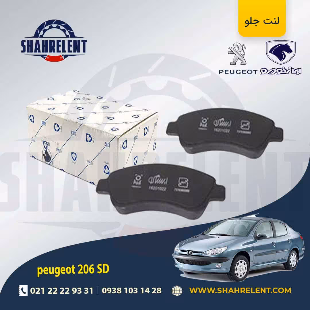 لنت ترمز جلو پژو 206 صندوقدار (تیپ 5) برند ایساکو