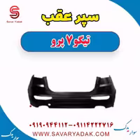 سپر عقب تیگو 7 پرو