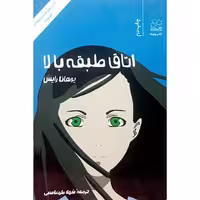 کتاب اتاق طبقه بالا