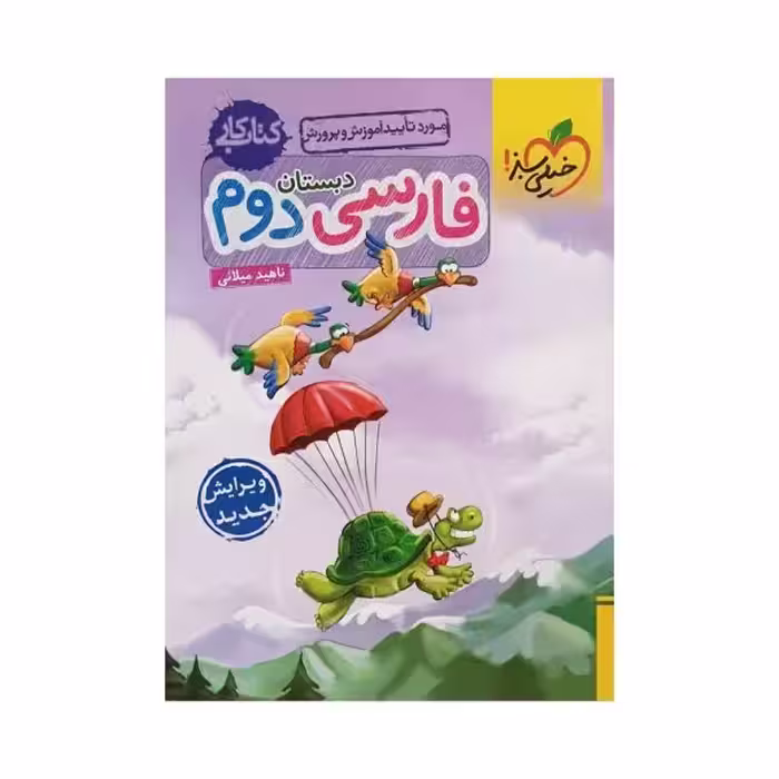 خیلی سبز فارسی دوم 2 دبستان کتاب کار