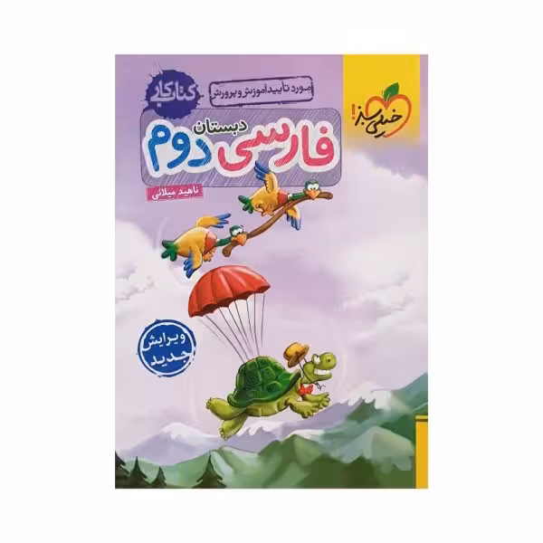 خیلی سبز فارسی دوم 2 دبستان کتاب کار