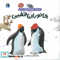 خرید کتاب دایره المعارف کوچک من 23 جانوران قطبی محراب قلم | ایده بوک