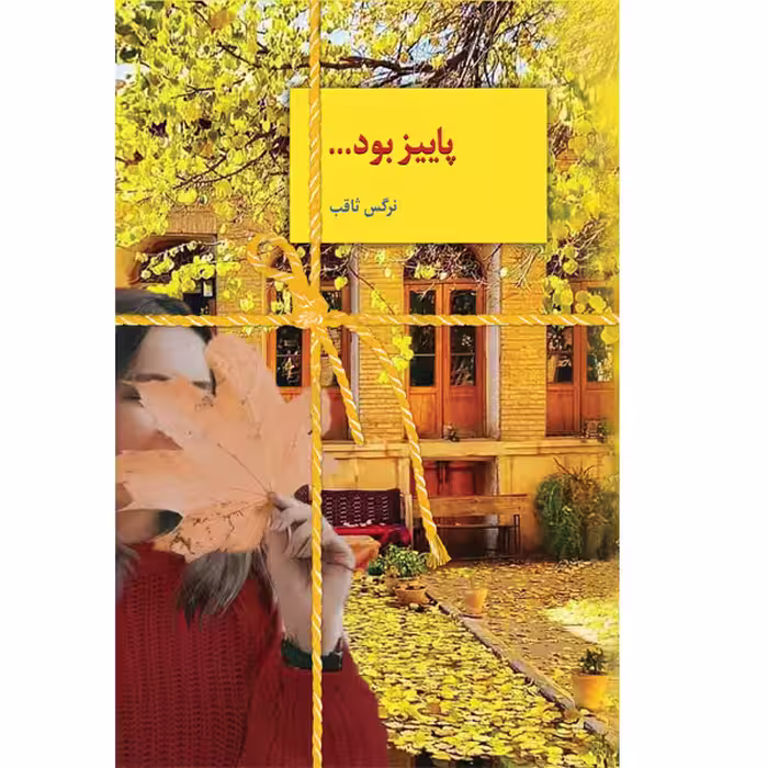 كتاب پاييز بود  نشر سخن