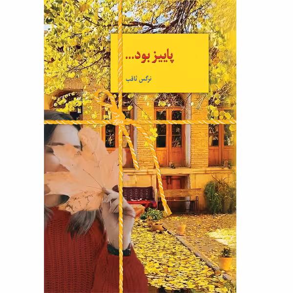 كتاب پاييز بود نشر سخن