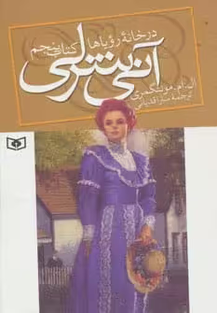 آنی شرلی (کتاب پنجم:در خانه رویاها) - کتاب‌فروشی کوچه کتاب