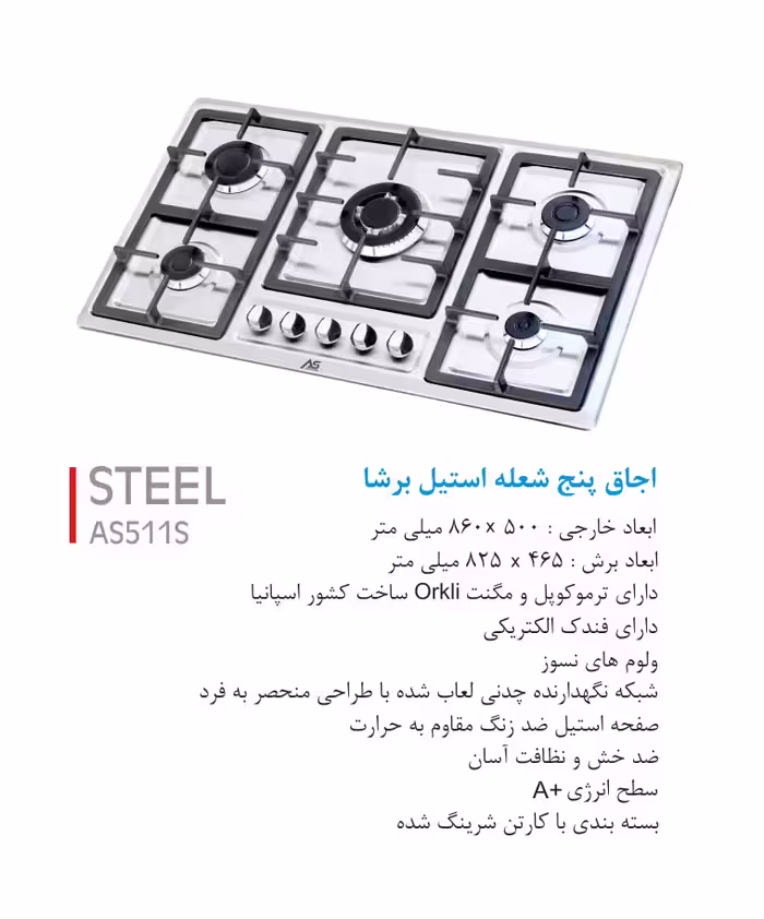 اجاق گاز 5 شعله استیل برشا    AS 511s  ارت استار