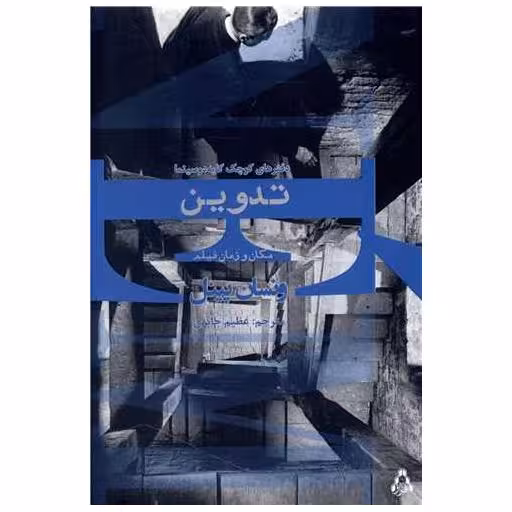 کتاب تدوین مکان و زمان فیلم اثر ونسان پینل