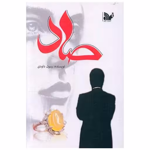 کتاب صاد اثر رسول داودی