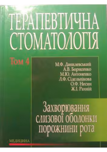 خرید و دانلود نسخه کامل کتاب Терапевтична стоматологія. Том 4 Захворювання слизової оболонки порожнини рота