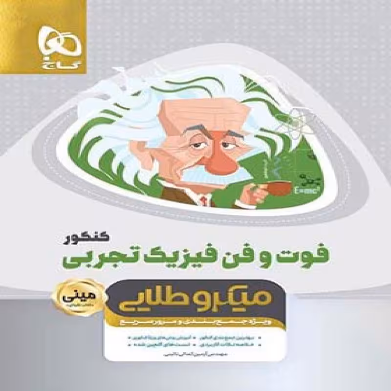گاج مینی میکرو طلایی فیزیک تجربی کنکور(3569)